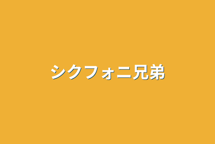 「シクフォニ兄弟」のメインビジュアル