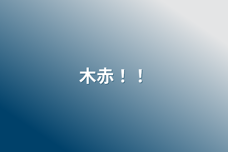 「木赤！！」のメインビジュアル