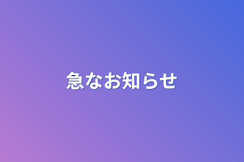 「急なお知らせ」のメインビジュアル