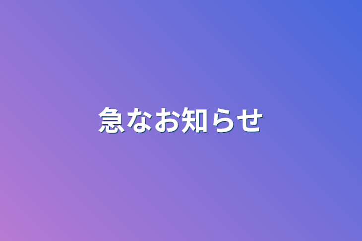 「急なお知らせ」のメインビジュアル