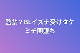 監禁？BLイズナ受けタケミチ闇堕ち