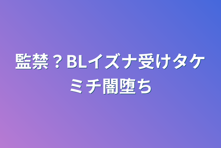 「監禁？BLイズナ受けタケミチ闇堕ち」のメインビジュアル