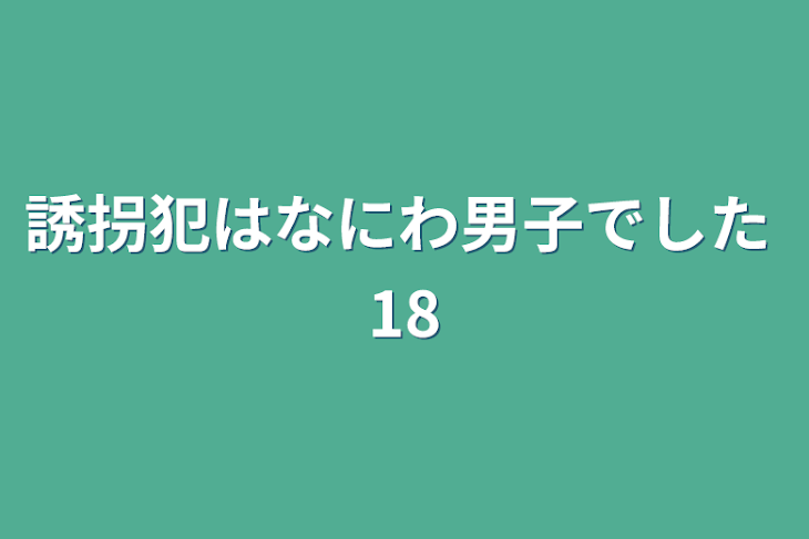 「誘拐犯はなにわ男子でした   18」のメインビジュアル