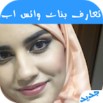 Cover Image of ダウンロード تعارف ارقام بنات واتس اب 2.1 APK