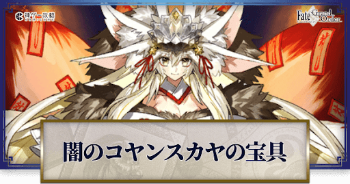 Fgo 闇のコヤンスカヤの宝具レベル別威力と詠唱セリフまとめ Fgo攻略wiki 神ゲー攻略