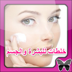 خلطات للبشرة والجسم سيدتي 1.0