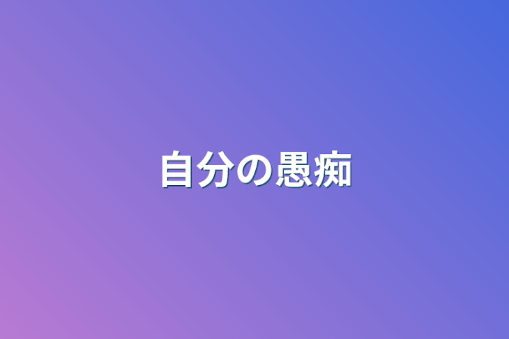 「自分の愚痴」のメインビジュアル