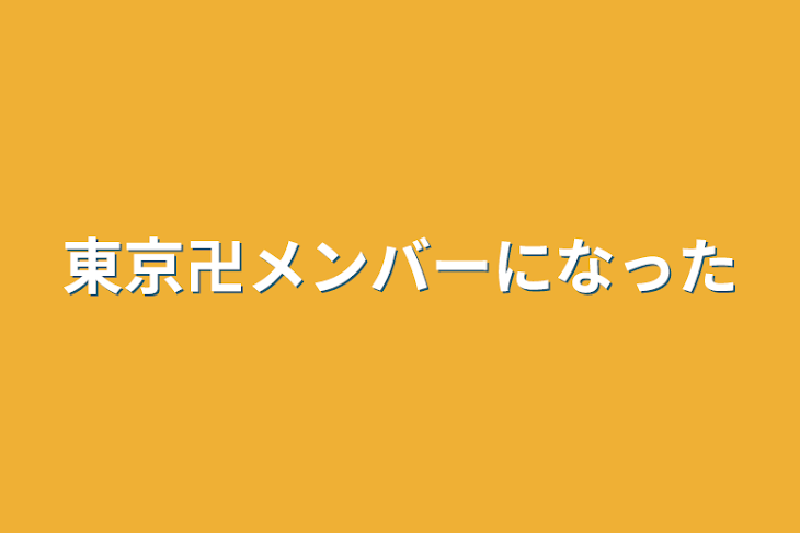 「東京卍メンバーになった」のメインビジュアル