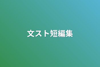 「文スト短編集」のメインビジュアル