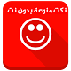 Download نكت منوعة 34.999 نكة تموت ضحك For PC Windows and Mac