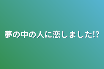 夢の中の人に恋しました!?