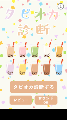 タピオカ診断のおすすめ画像1