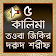 ৫ কালিমা, তওবা, জিকির, দরুদ শরীফ (5 Kalimas) MP3 icon