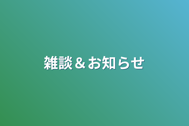 「雑談＆お知らせ」のメインビジュアル