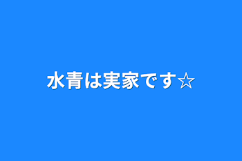 水青は実家です☆