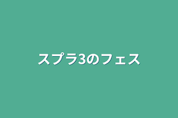 「スプラ3のフェス」のメインビジュアル