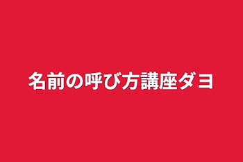 名前の呼び方講座ダヨ