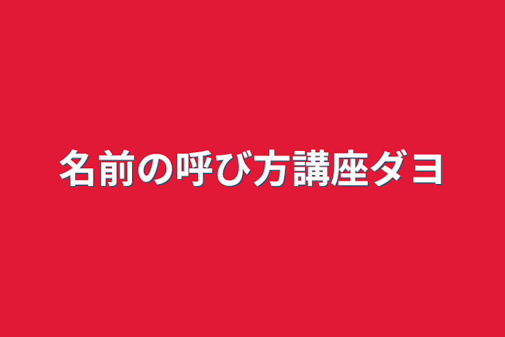 「名前の呼び方講座ダヨ」のメインビジュアル