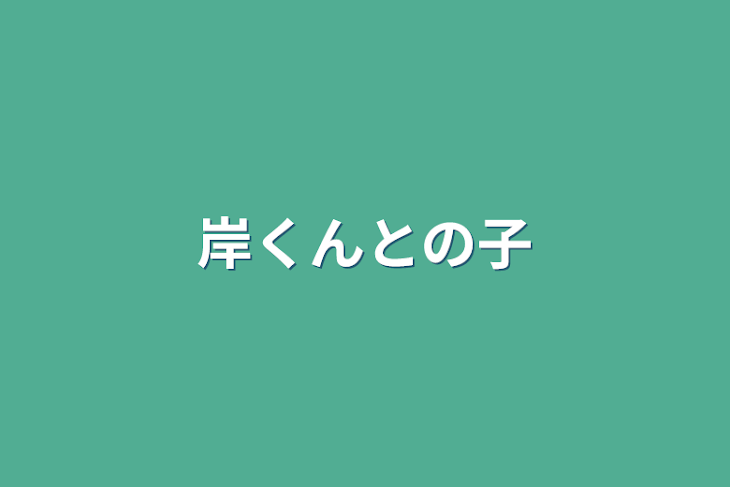 「岸くんとの子」のメインビジュアル