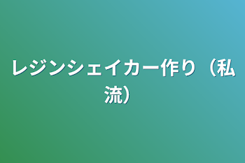 「レジンシェイカー作り（私流）」のメインビジュアル