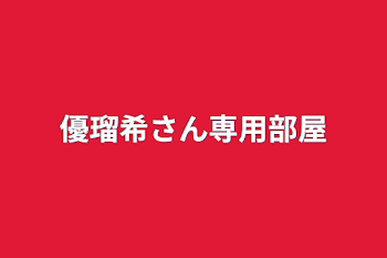 優瑠希さん専用部屋