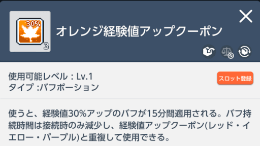 経験値アップクーポン