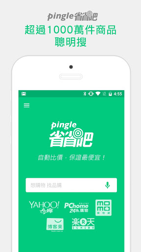 Pingle省省吧 - 自動比價找便宜