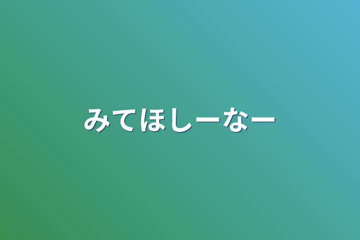 「みてほしーなー」のメインビジュアル