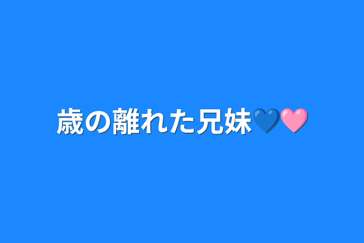 「歳の離れた兄妹💙🩷」のメインビジュアル