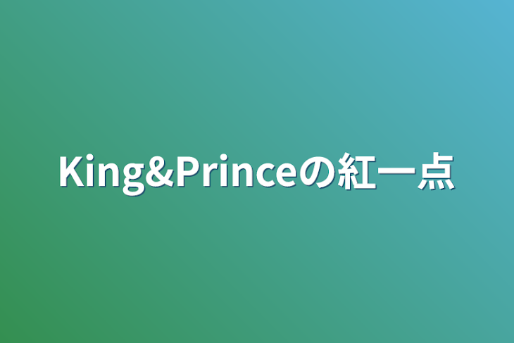 「King&Princeの紅一点」のメインビジュアル