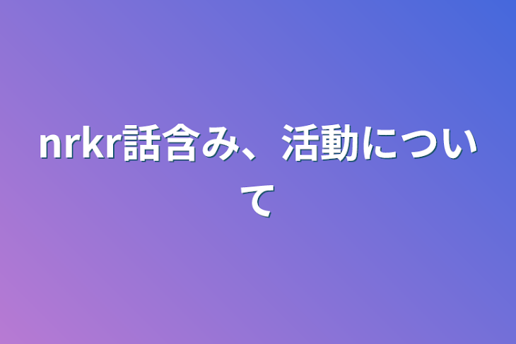 「nrkr話含み、活動について」のメインビジュアル