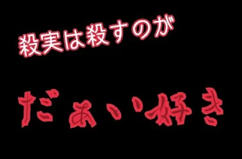 「殺実は人を殺すのがだぁい好き#１」のメインビジュアル