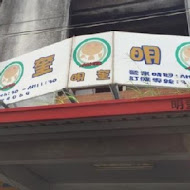 明奎早餐店