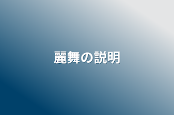 「麗舞の説明」のメインビジュアル