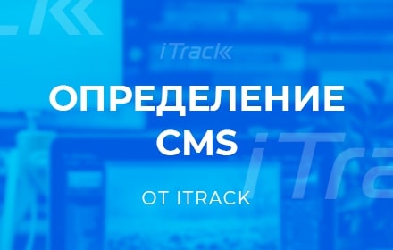 Определение CMS - iTrack Preview image 0