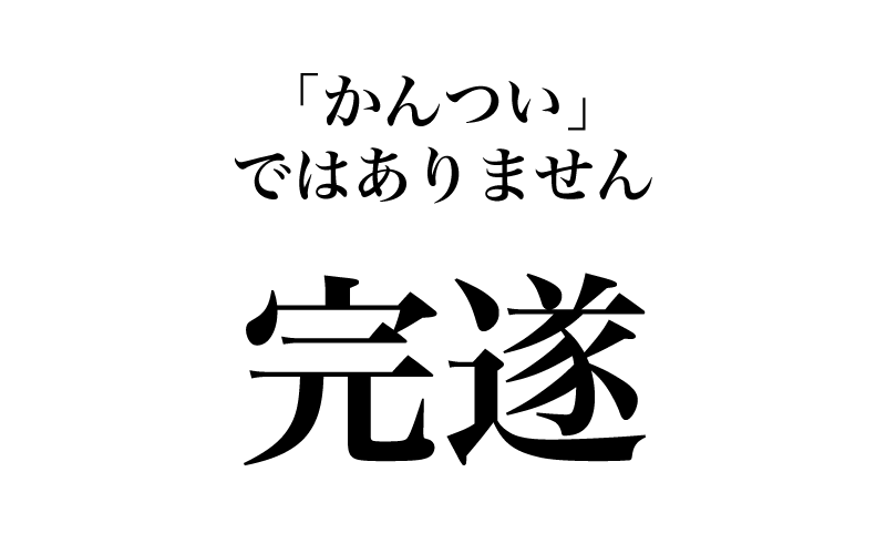 漢字 生粋 なまいき は間違い 実は読めない漢字３選 Trill トリル