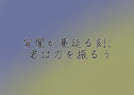 宵闇が蔓延る刻、君は刀を振るう