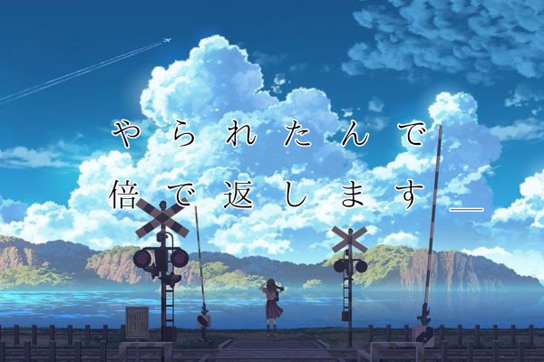 「〈第1期〉 や ら れ た ん で 倍 で 返 し ま す ＿ [完]」のメインビジュアル