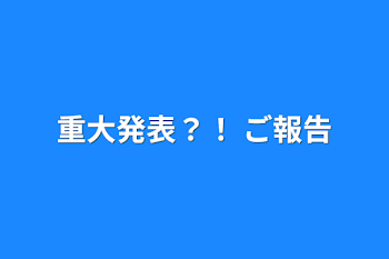 重大発表？！ ご報告