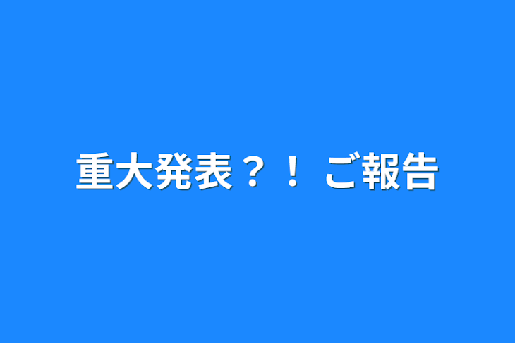 「重大発表？！ ご報告」のメインビジュアル