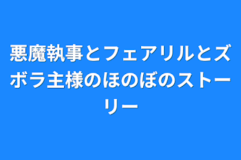 悪魔執事とフェアリルとズボラ主様のほのぼのストーリー