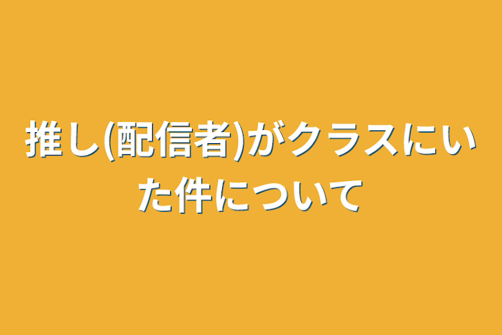 「推し(配信者)がクラスにいた件について」のメインビジュアル