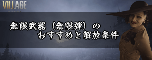 バイオ8 無限武器 無限弾 のおすすめと解放条件 バイオヴィレッジ 神ゲー攻略