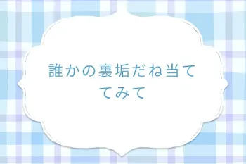誰かの裏垢だね当ててみて