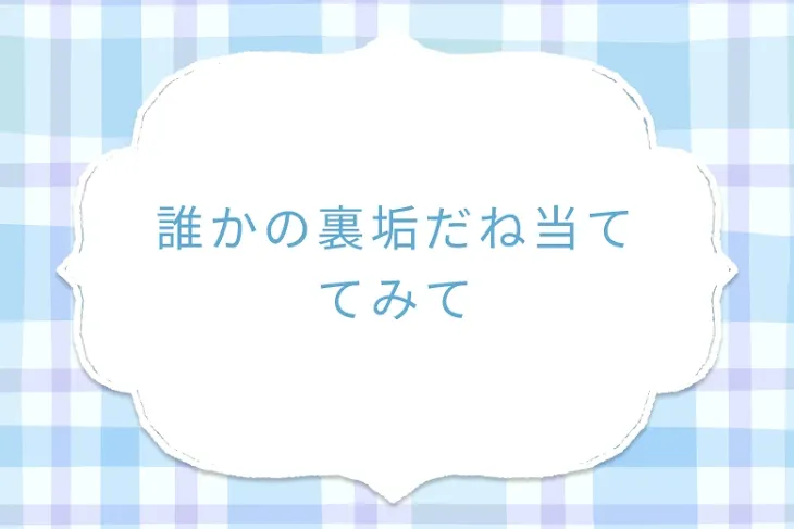 「誰かの裏垢だね当ててみて」のメインビジュアル