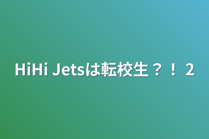 「HiHi Jetsは転校生？！  2」のメインビジュアル