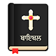 ਬਾਇਬਲ - Punjabi Bible Offline Free Download Download on Windows