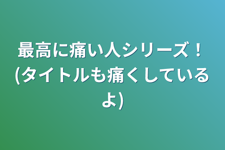 「最高に痛い人シリーズ！(タイトルも痛くしているよ)」のメインビジュアル