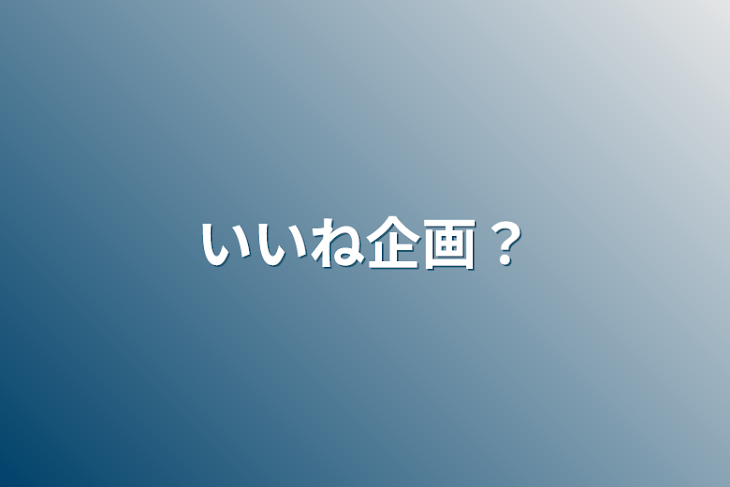 「いいね企画？」のメインビジュアル