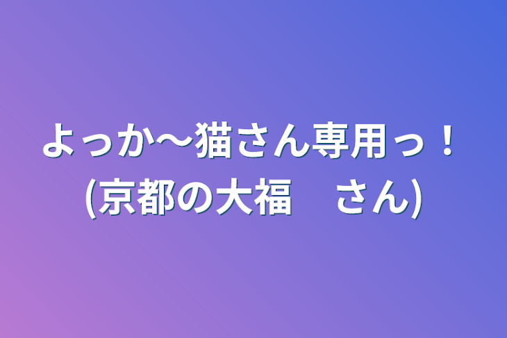 「よっか〜猫さん専用っ！(京都の大福　さん)」のメインビジュアル